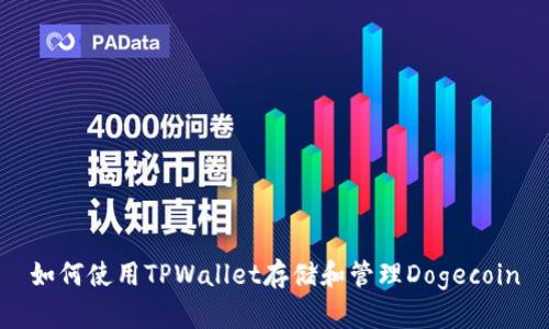 如何使用TPWallet存储和管理Dogecoin