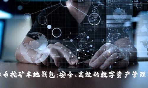 : 虚拟币挖矿本地钱包：安全、高效的数字资产管理新选择