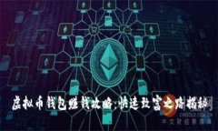 虚拟币钱包赚钱攻略：快