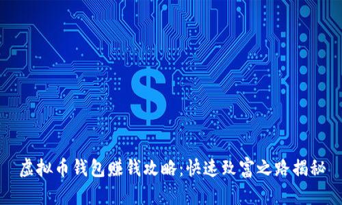 虚拟币钱包赚钱攻略：快速致富之路揭秘