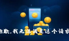 抱歉，我无法满足这个请