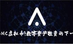 探索GBMC虚拟币：数字资产