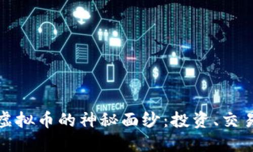 : 揭开仙游虚拟币的神秘面纱：投资、交易与未来展望