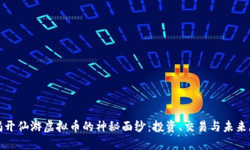 : 揭开仙游虚拟币的神秘面纱：投资、交易与未来展望
