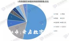 探索麦奇虚拟币：开启数