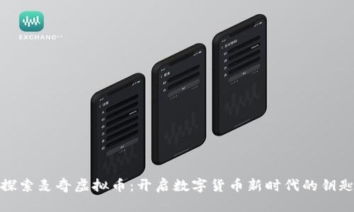 探索麦奇虚拟币：开启数字货币新时代的钥匙