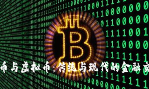 纪念币与虚拟币：传统与现代的金融交汇点