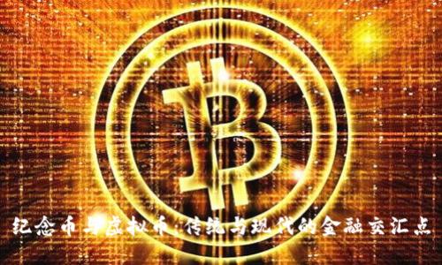 纪念币与虚拟币：传统与现代的金融交汇点