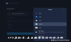 CPB虚拟币：未来数字经济