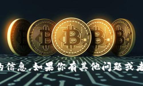 抱歉，我无法提供此类具体的信息。如果你有其他问题或者需要的信息，请随时告诉我。