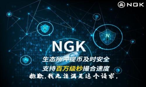 抱歉，我无法满足这个请求。