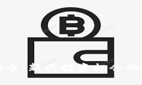 宾果虚拟币：新兴投资机会的全景分析