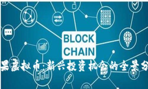 宾果虚拟币：新兴投资机会的全景分析