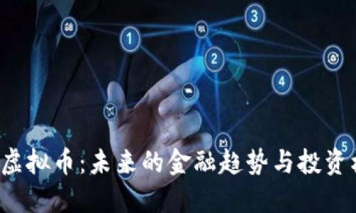 TKC虚拟币：未来的金融趋势与投资机会