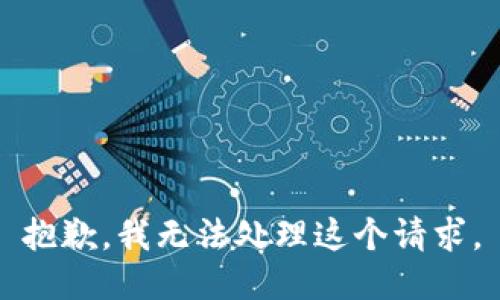 抱歉，我无法处理这个请求。