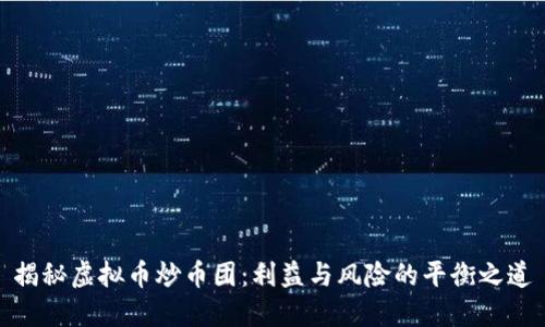 揭秘虚拟币炒币团：利益与风险的平衡之道