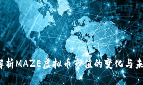  深度解析MAZE虚拟币市值的变化与未来走势