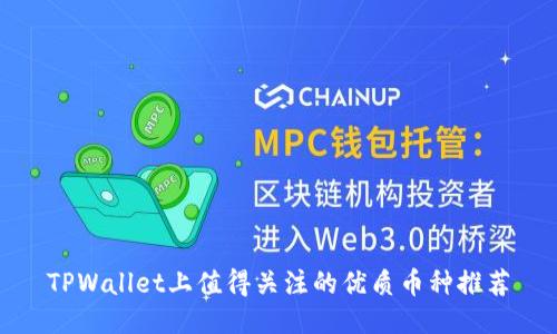 TPWallet上值得关注的优质币种推荐