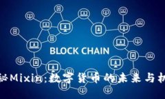 揭秘Mixin：数字货币的未来