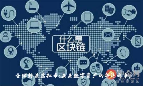 全球封杀虚拟币：未来数字资产的命运之争