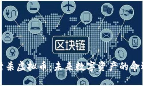 全球封杀虚拟币：未来数字资产的命运之争