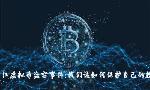 : 揭露内江虚拟币盗窃事件：我们该如何保护自己的数字资产？