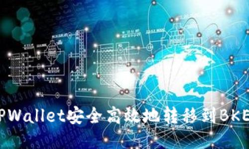 如何将TPWallet安全高效地转移到BKEX交易所