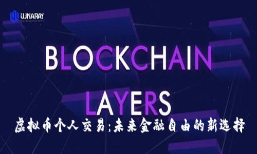虚拟币个人交易：未来金融自由的新选择