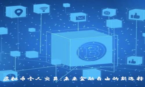 虚拟币个人交易：未来金融自由的新选择