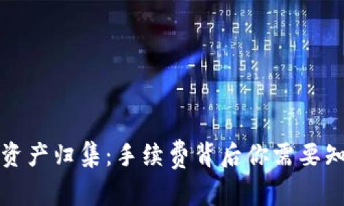 tpwallet资产归集：手续费背后你需要知道的真相