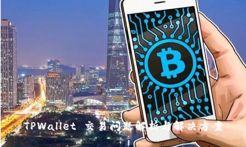 TPWallet 交易问题解析与解决方案