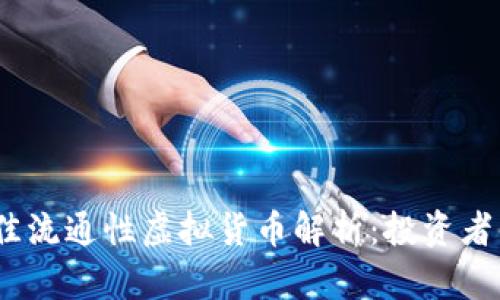 2023年最佳流通性虚拟货币解析：投资者的理想选择