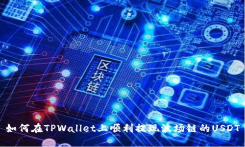 如何在TPWallet上顺利提现波场链的USDT
