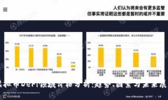 虚拟币DeFi领域价格分析：