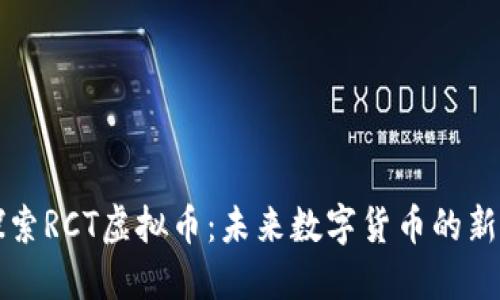 探索RCT虚拟币：未来数字货币的新星
