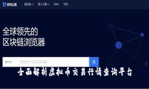 全面解析虚拟币交易行情查询平台