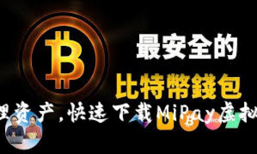 轻松管理资产，快速下载MiPay虚拟币钱包！