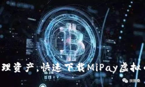 轻松管理资产，快速下载MiPay虚拟币钱包！