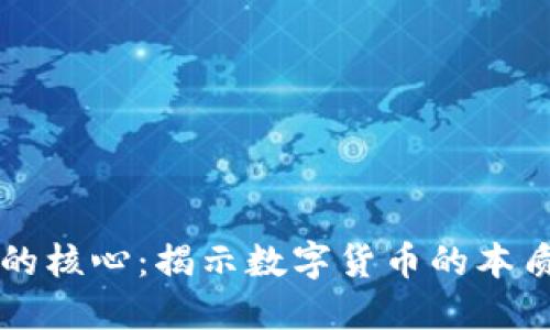 虚拟币的核心：揭示数字货币的本质与未来