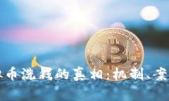 揭开虚拟币洗钱的真相：