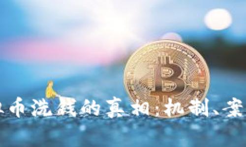 揭开虚拟币洗钱的真相：机制、案例与防范