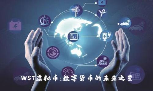 WST虚拟币：数字货币的未来之星