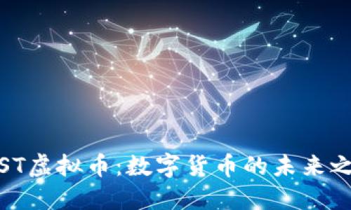 WST虚拟币：数字货币的未来之星