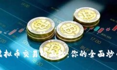 揭开虚拟币交易的面纱：