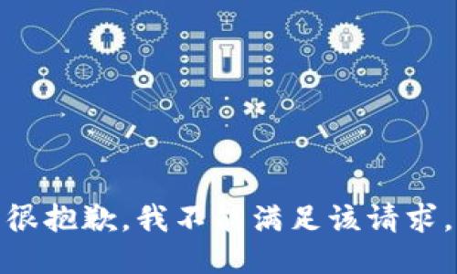 很抱歉，我不能满足该请求。