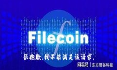 很抱歉，我不能满足该请