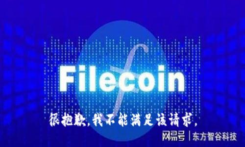 很抱歉，我不能满足该请求。