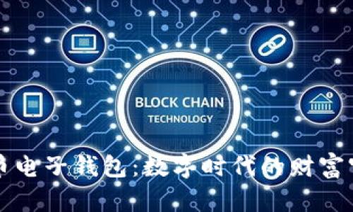 虚拟币电子钱包：数字时代的财富守护者