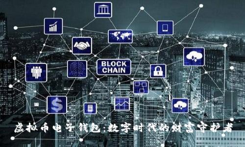 虚拟币电子钱包：数字时代的财富守护者
