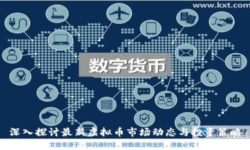 深入探讨最新虚拟币市场动态与投资策略